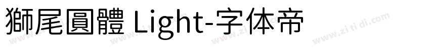 獅尾圓體 Light字体转换